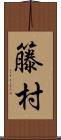 籐村 Scroll