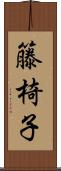 籐椅子 Scroll