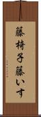 籐椅子 Scroll