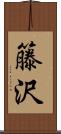 籐沢 Scroll