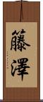 籐澤 Scroll