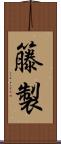 籐製 Scroll