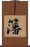 籓 Scroll
