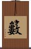 籔 Scroll