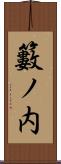 籔ノ内 Scroll