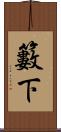 籔下 Scroll