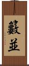 籔並 Scroll