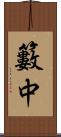 籔中 Scroll