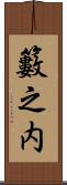 籔之内 Scroll