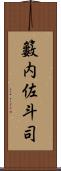 籔内佐斗司 Scroll