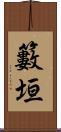 籔垣 Scroll