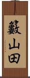 籔山田 Scroll