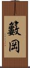 籔岡 Scroll