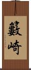 籔崎 Scroll