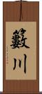 籔川 Scroll