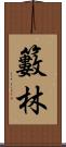 籔林 Scroll