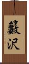籔沢 Scroll