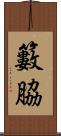籔脇 Scroll