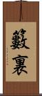 籔裏 Scroll