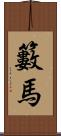 籔馬 Scroll