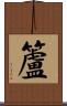 籚 Scroll