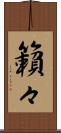 籟々 Scroll