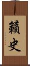 籟史 Scroll