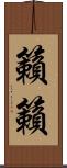 籟籟 Scroll