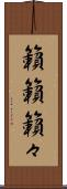 籟籟 Scroll
