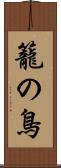 籠の鳥 Scroll