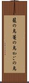籠の鳥 Scroll