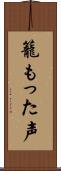 籠もった声 Scroll