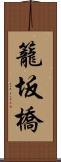 籠坂橋 Scroll