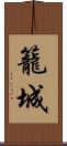 籠城 Scroll