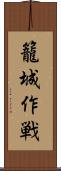 籠城作戦 Scroll