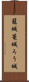 籠城 Scroll