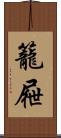籠屜 Scroll
