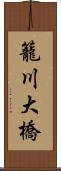 籠川大橋 Scroll