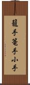 籠手;篭手;小手 Scroll