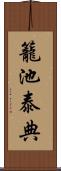 籠池泰典 Scroll