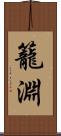 籠淵 Scroll