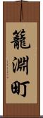 籠淵町 Scroll