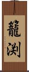 籠渕 Scroll