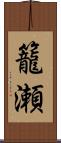 籠瀬 Scroll