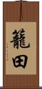 籠田 Scroll