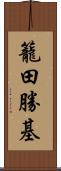 籠田勝基 Scroll