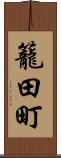 籠田町 Scroll