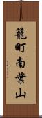 籠町南葉山 Scroll