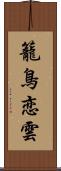 籠鳥恋雲 Scroll