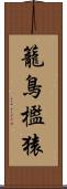 籠鳥檻猿 Scroll